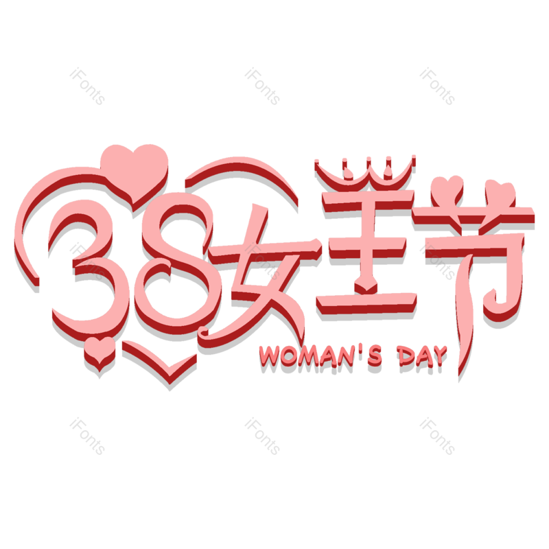 艺术字图片,三八元素,女生节PNG,女王免抠素材